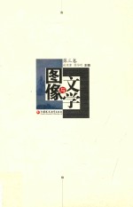 文学与图像 第3卷