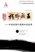 横跨欧亚 中世纪旅行者眼中的世界