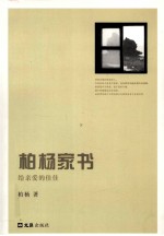 柏杨家书:给亲爱的佳佳