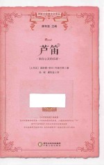 芦笛 来自心灵的乐章