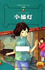 新课标名著小书坊 小橘灯 注音版