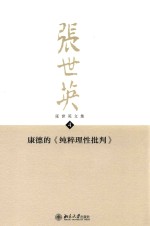 张世英文集 4 康德的《纯粹理性批判》