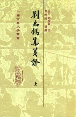 刘禹锡集笺证 上