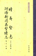 续夷坚志 湖海新闻夷坚续志