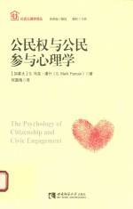 公民权与公民参与心理学=THE PSYCHOLOGY OF CITIZENSHIP AND CIVIC ENGAGEMENT