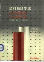 塑料板排水法加固软基技术研讨会论文集