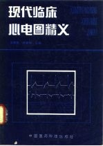 现代临床心电图精义