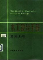 水工设计手册  第5卷  混凝土坝