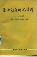 经济问题研究资料 1980年