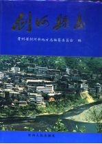 剑河县志