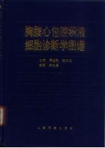 胸腹心包腔积液细胞诊断学图谱