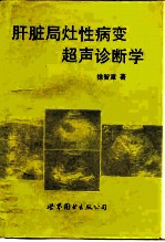 肝脏局灶性病变超声诊断学