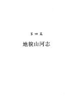 河南省志 地貌山河志