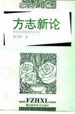 方志新论