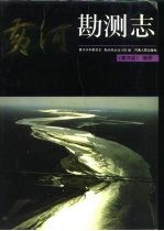 黄河志 卷4 黄河勘测志