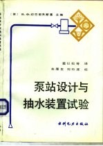 泵站设计与抽水装置试验