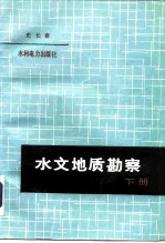 水文地质勘察 下