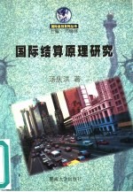 国际结算原理研究