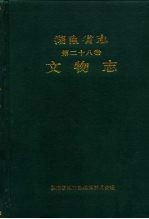 湖南省志 28 文物志