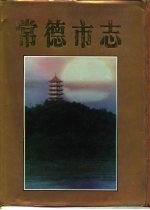 常德市志