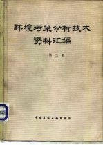 环境污染分析技术资料汇编 第2集
