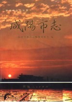 咸阳市志 第1卷