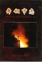 舞钢市志