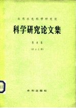 水利水电科学研究院 科学研究论文集 第8集 岩土工程