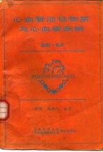 心血管活性物质与心血管疾病 基础·临床