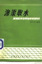 渗渠取水