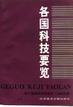 各国科技要览 40个国家的科学技术 1991年版