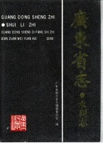 广东省志 水利志