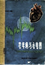 老年病与心电图