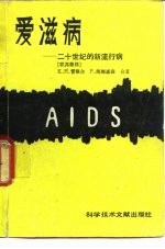 爱滋病 二十世纪的新流行病