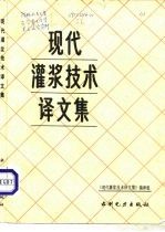 现代灌浆技术译文集