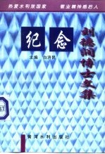 纪念刘德润博士文集