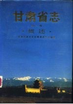 甘肃省志 第1卷 概述