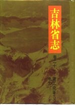 吉林省志 卷21 重工业志 电力