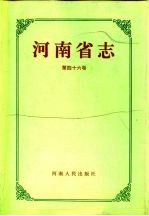 河南省志 第46卷 金融志