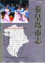 秦皇岛市志 · 第9卷