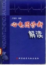 心电图诊断解读