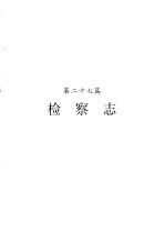 河南省志 检察志