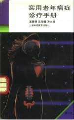 实用老年病症诊疗手册 第2版
