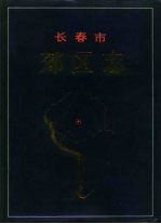 长春市郊区志