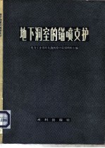 地下洞室的锚喷支护