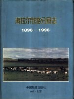 海拉尔铁路分局志 1896-1996