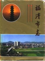 福清市志