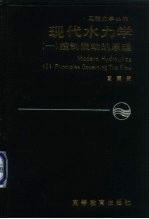 现代水力学 1 控制流动的原理 I PRINCIPLES GOVERNING THE FLOW