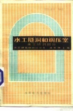 水工隧洞和调压室 水工隧洞部分