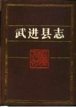 武进县志